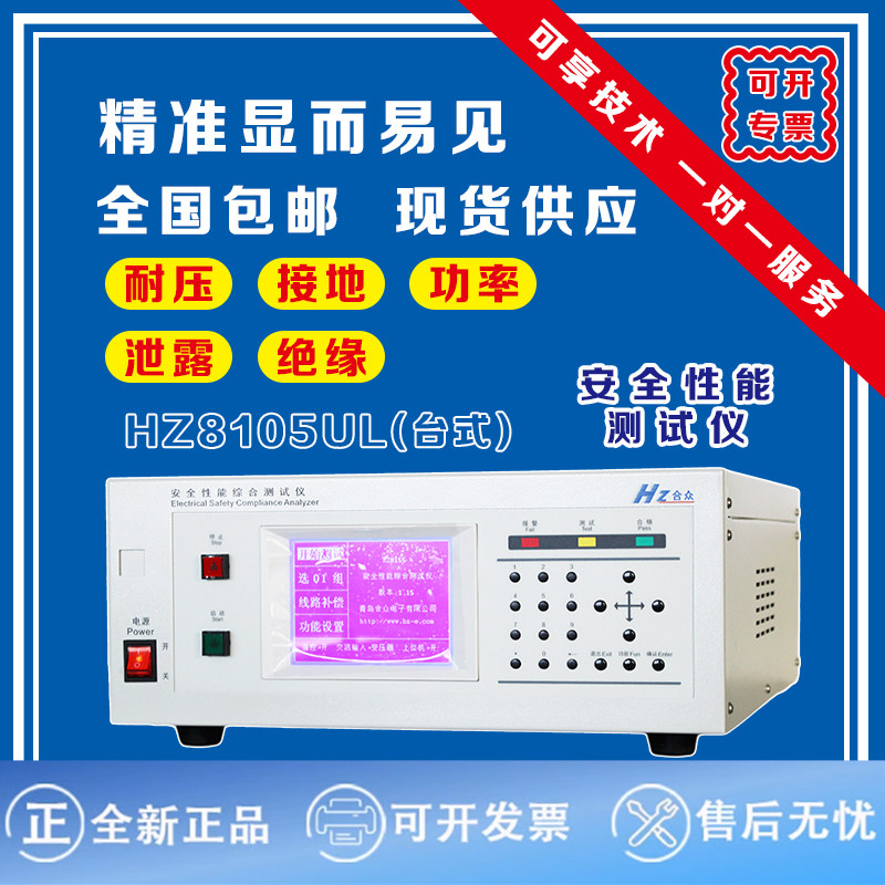 青岛合衆仪器安全性能综合测试仪安规测试五合一/六合一综测