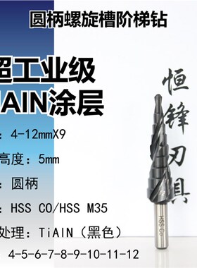 超工业级TiAlN不锈钢钻阶梯钻头宝塔钻扩孔钻不锈钢开孔器階梯鑽