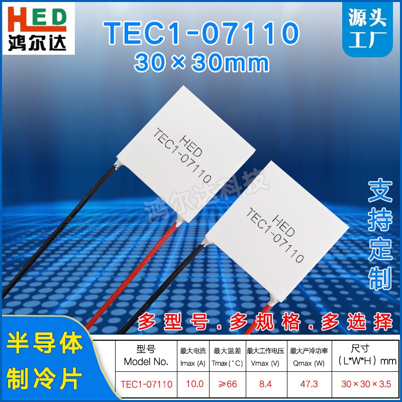 30*30MM温差致冷片TECr1-07110/7110工业半导体制冷片8.4V 10A