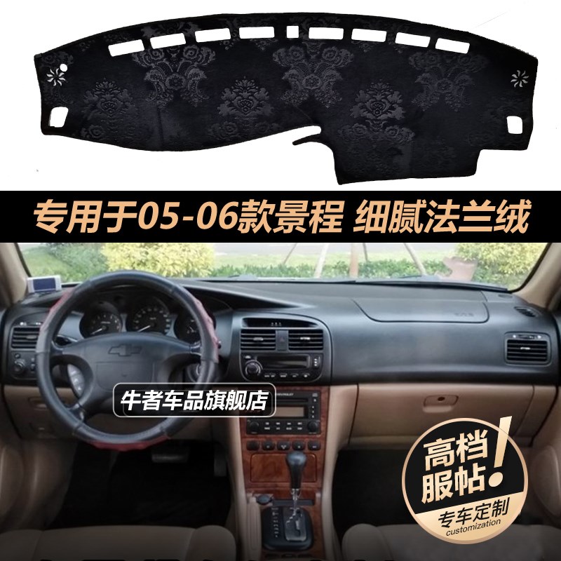 于05 06年老款雪佛兰景程仪表盘避光垫改装工作台防晒遮阳