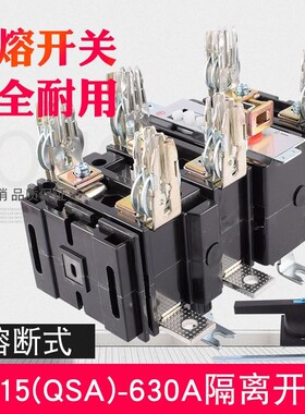 QSA-630A熔断式刀开关HH15闸刀开关 三相380V转换刀开关 熔断器组