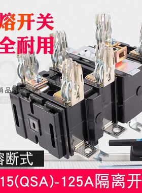 QSA-125A熔断式刀开关HH15闸刀开关 三相380V隔离刀开关 熔断器组
