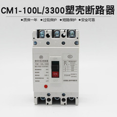 CM1-100L/3300空气开关100A80A63A50A塑壳断路器CM1-125L/3P125a