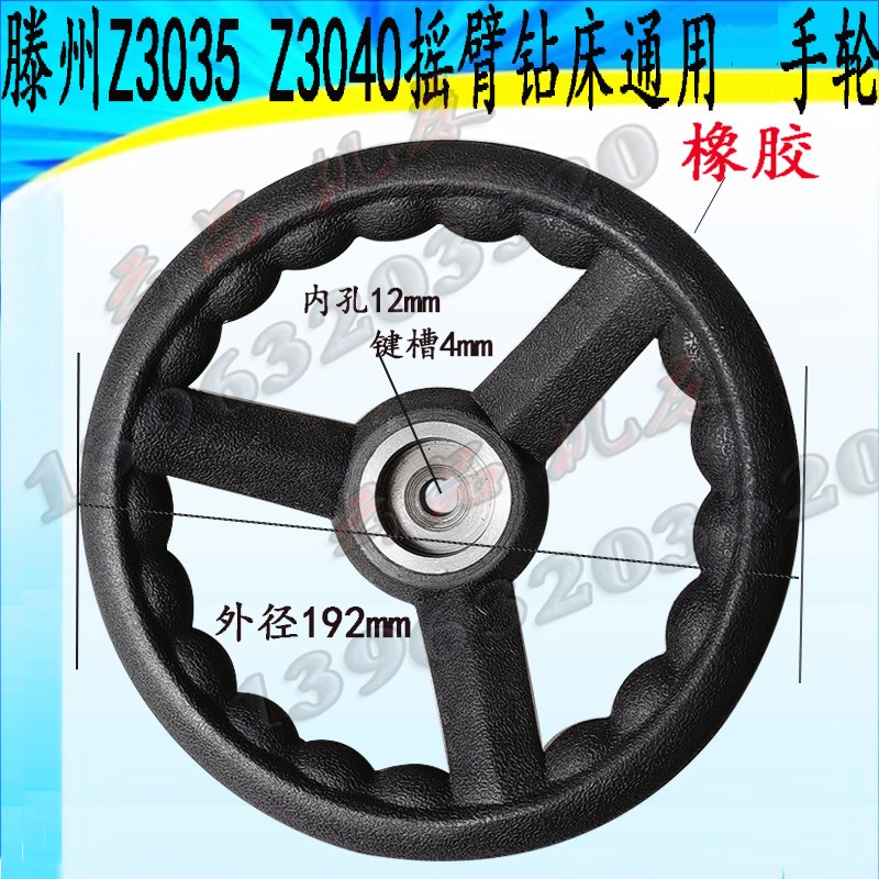 滕州Z3035 Z3040 45w摇臂钻床主轴箱操作移动大手轮橡胶手轮内孔1