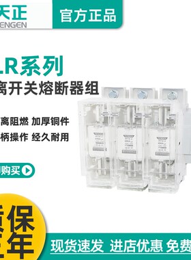 天正GLR隔离开关熔断器组160A250A400A630A总闸刀开关带熔芯三相
