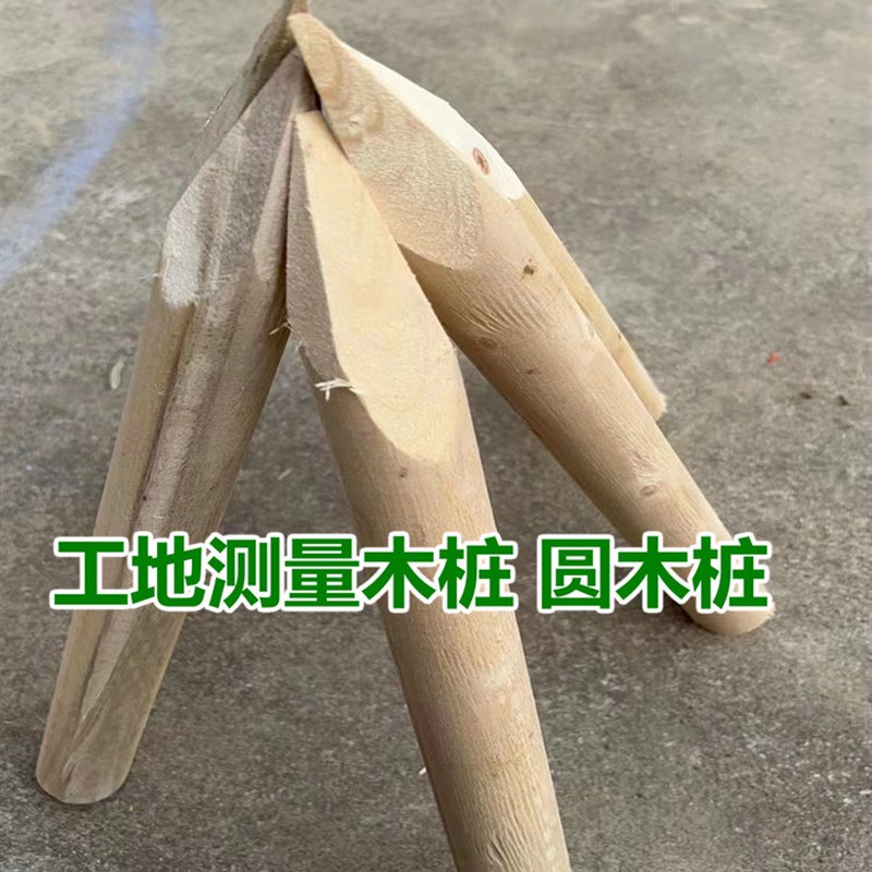 工地测量放样小木桩尖头定位立柱测绘木头桩子花园菜W地围栏圆木