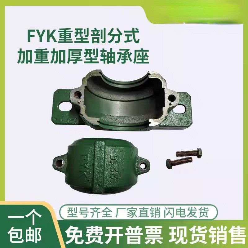 FYK 加厚重型刨分轴承座轴承壳 2204 2205 2206 2207 2208