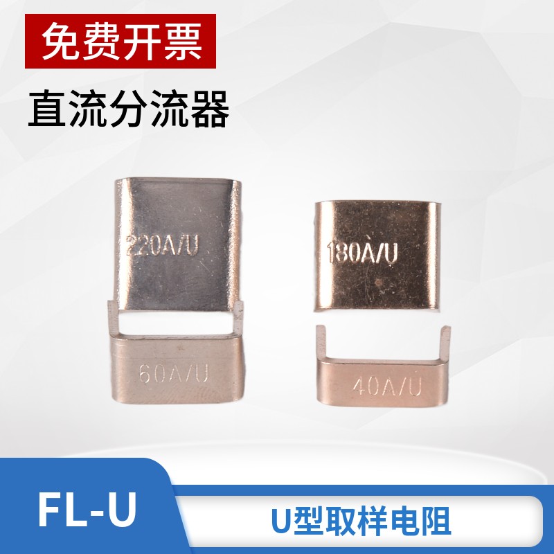 逆变焊机分流器40A 60A 180A 220A锰铜直插U型分流器75mV采样电阻
