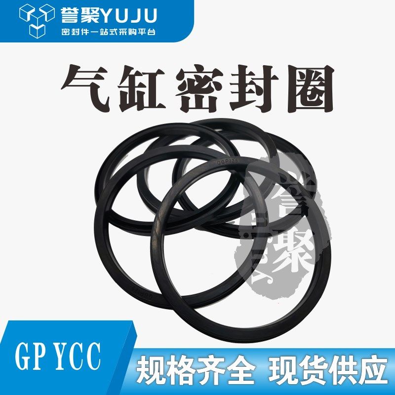 气缸Y-QGP/PGY活塞孔用密封圈YCC/GP125*110/140*125/160*145*9.5