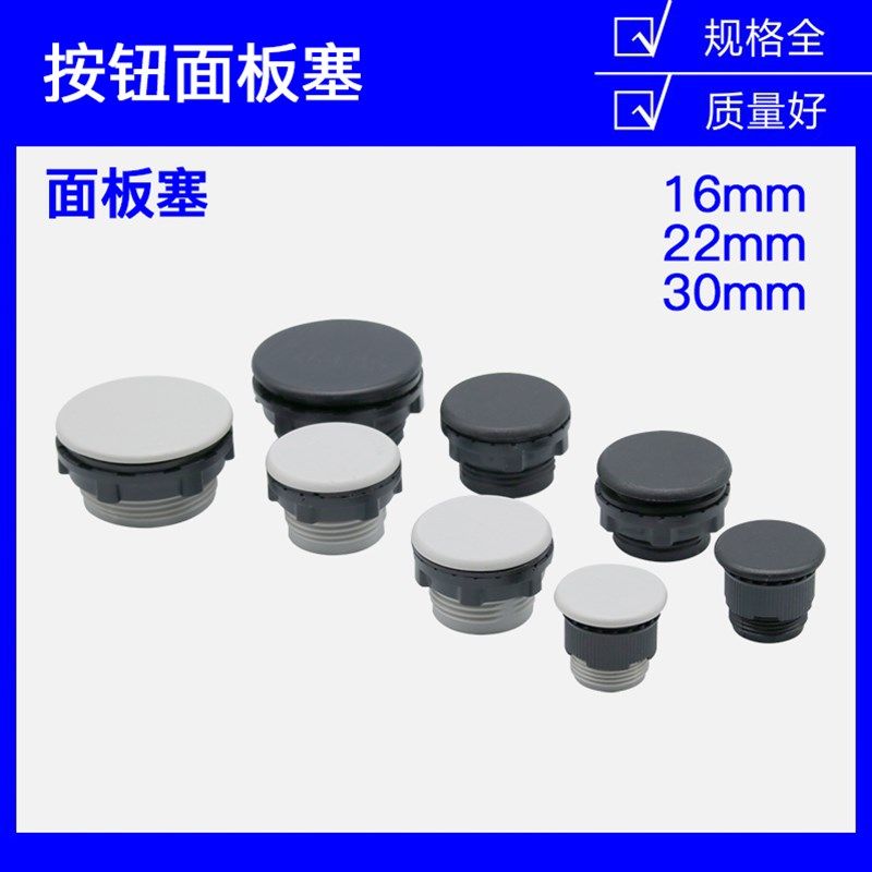 信号指示灯灯按钮开关面板塞孔塞堵塞冒堵头开孔22 16 30mm黑白色