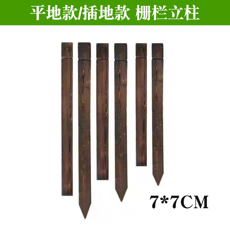 木栅栏碳化防腐木围栏户外院子庭B院别墅花园草坪菜园插地围墙护