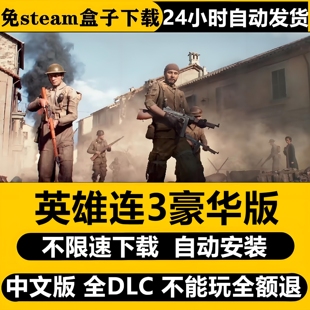 英雄连3豪华版免STEAM全DLC中文PC单机不限速下载自动安装包更新