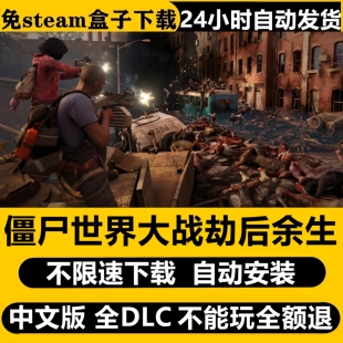 僵尸世界大战劫后余生PC单机免steam全DLC不限速自动安装包更新