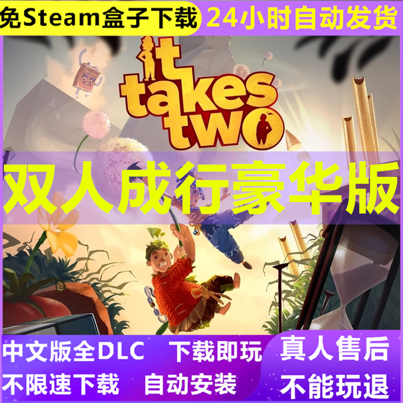 双人成行PC电脑单机小游戏免steam全中文下载本地双人联机-封面