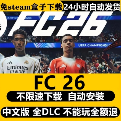 FC26虚拟机版本免Steam全DLC中文PC版游戏不限速下载自动安装