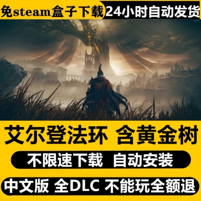 艾尔登法环含黄金树免Steam单机游戏全DLC不限速下载自动安装