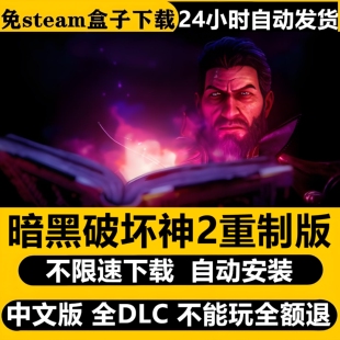 暗黑破坏神2重制版术士降临君临免Steam电脑单机全DLC不限速下载