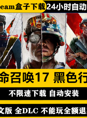 使命召唤17黑色行动冷战加僵尸模式COD17电脑游戏单机剧情