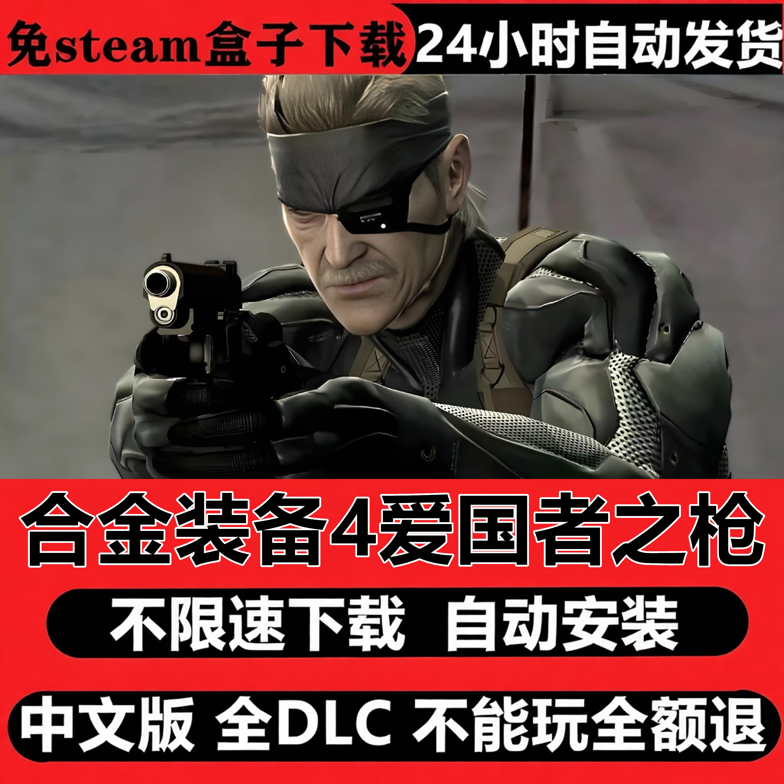 合金装备4爱国者之枪大师合集版免Steam中文PC不限速下载自动安装