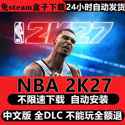 NBA 2K27免Steam全DLC中文PC不限速下载自动安装即玩包更新