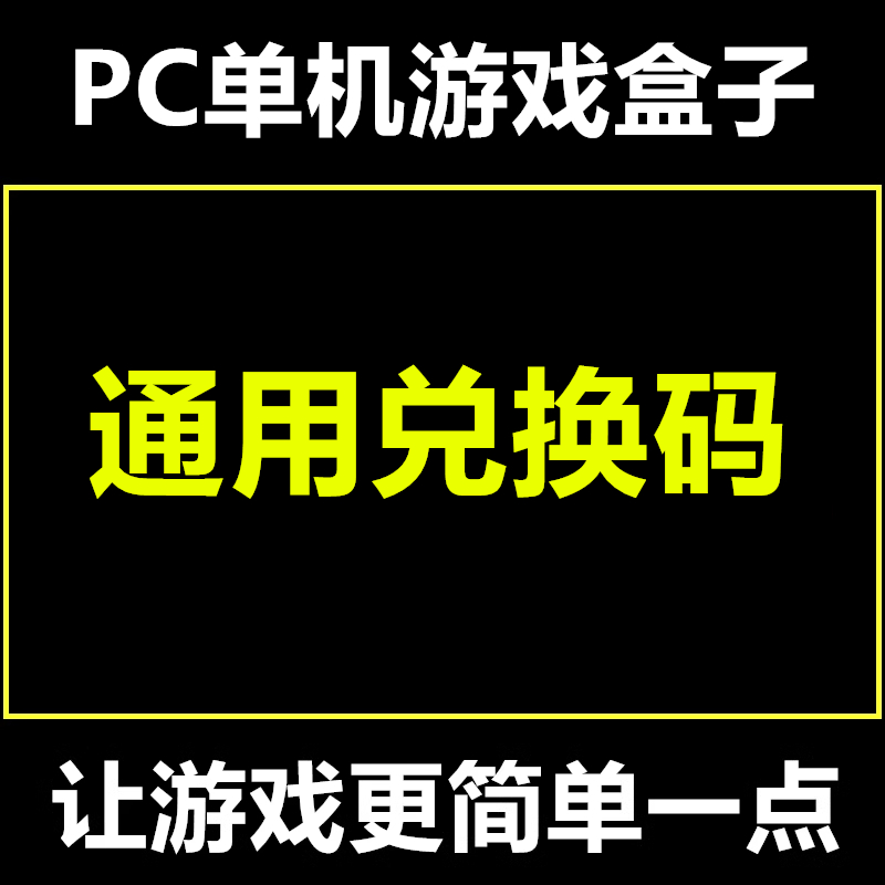 极—光通用游戏币兑换码大型电脑PC单机游戏盒子合集单机