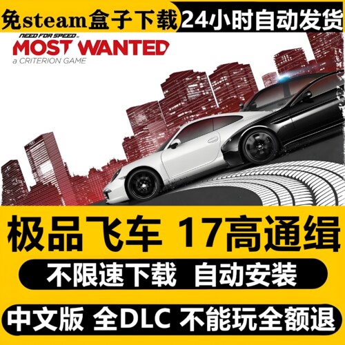 极品飞车17高通缉中文PC免Steam全DLC不限速下载自动安装包更新