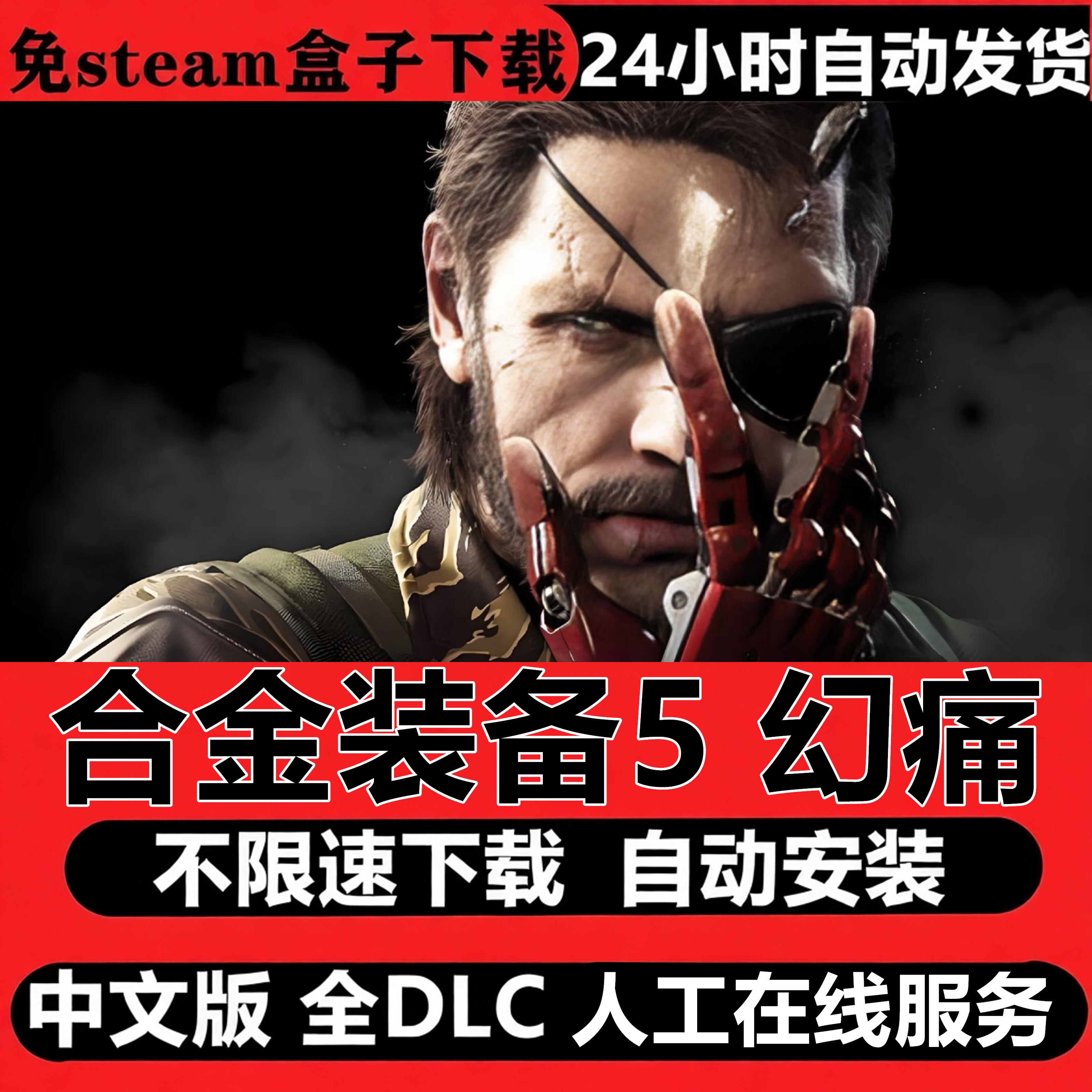 合金装备5幻痛Steam全DLC中文PC不限速下载自动安装即玩包更新