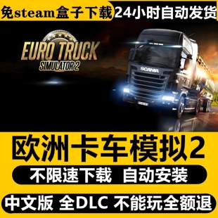 欧洲卡车模拟2免STEAM全DLC中文PC不限速下载自动解压即玩包更新