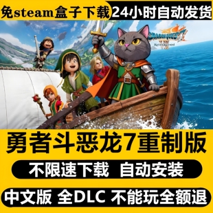 勇者斗恶龙7重制版模拟器 免Steam全DLC不限速下载自动解压包更新