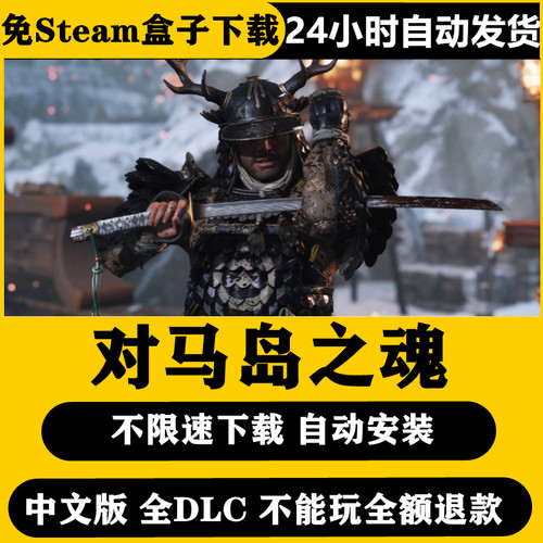 对马岛之魂终极版不限速下载直接玩中文电脑游戏PC单机
