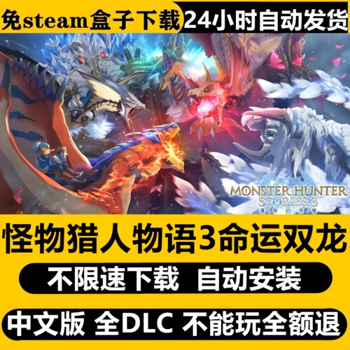 怪物猎人3命运双龙虚拟机版免Steam全DLC中文PC版游戏不限速下载