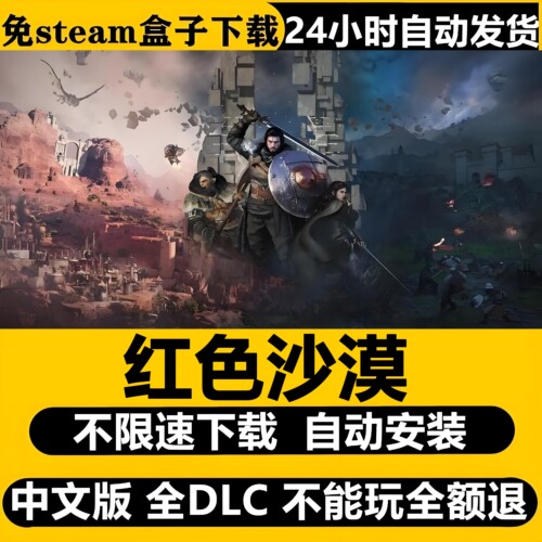 红色沙漠虚拟机版本免Steam全DLC中文PC版游戏不限速下载自动安装
