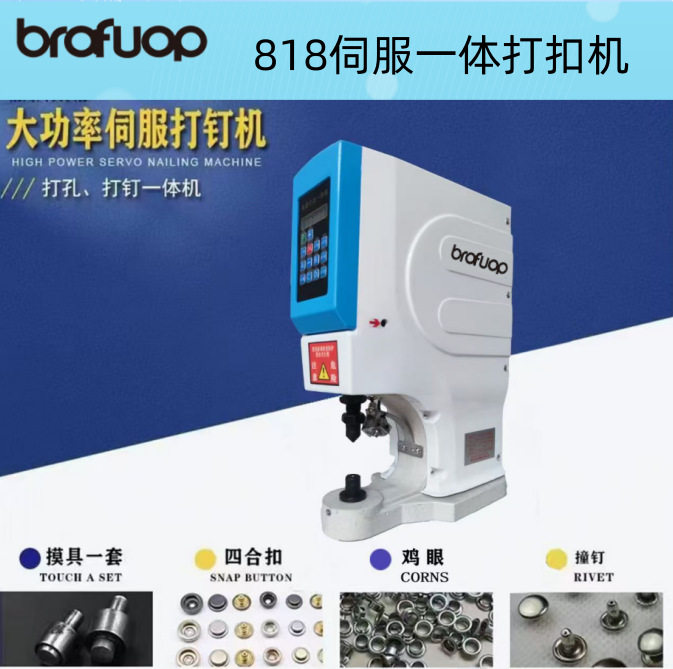 厂家直销升级款818电脑伺服打扣机金属非金属四合扣机电动钉扣