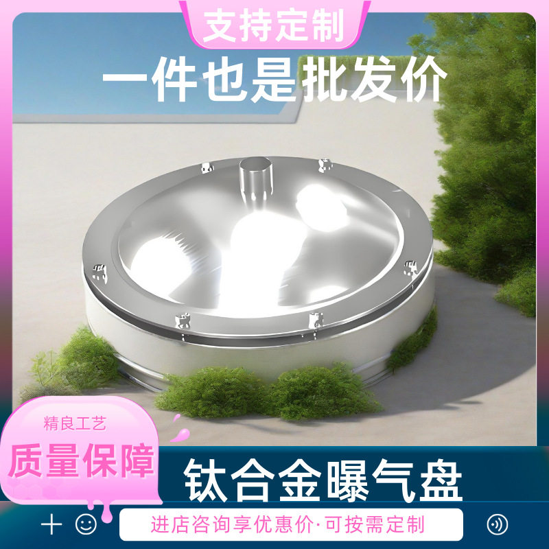 钛合金球面曝气盘市政污水曝气系统增氧装置