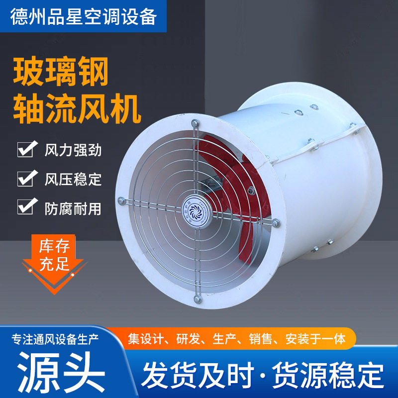 SF玻璃钢轴流风机厂房车间耐高温低噪声管道风机厨房排油烟抽风机