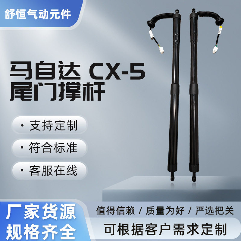 马自达CX-517-21款电尾门撑杆