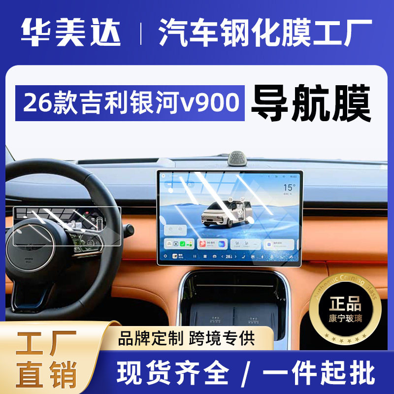 吉利银河V900中控屏钢化膜专用