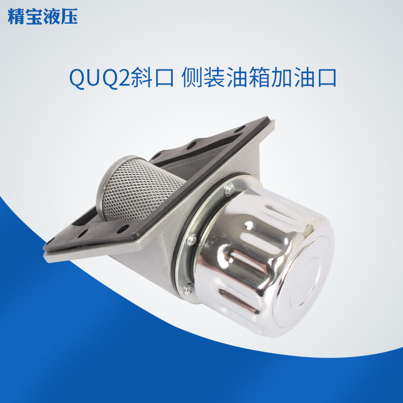 QUQ斜口侧装油箱加油口塑料机加油口通用斜装加油口 空气滤网精宝