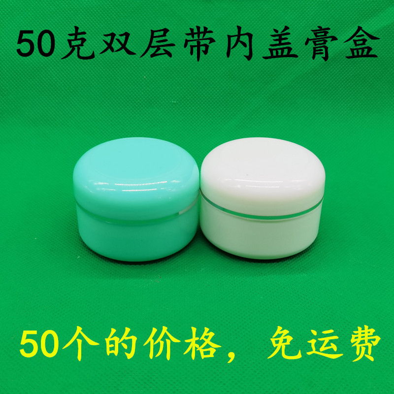 免邮塑料瓶50克带盖双层膏盒软膏盒分装瓶50g分装软膏盒pp空瓶子