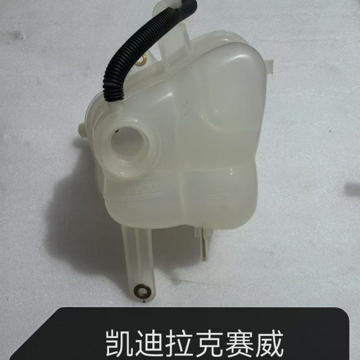 适用凯迪拉克赛威SLS水箱水壶水箱防冻液壶冷却液水壶9003756
