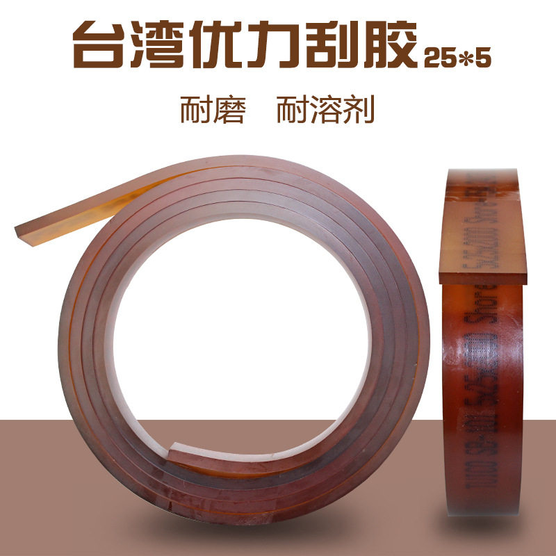 正品台湾优力刮胶25*5硬度齐全