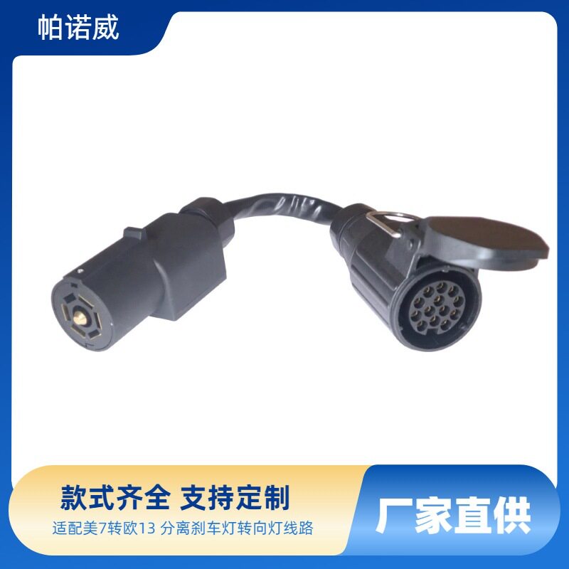 美式7转欧式13针拖车连接器