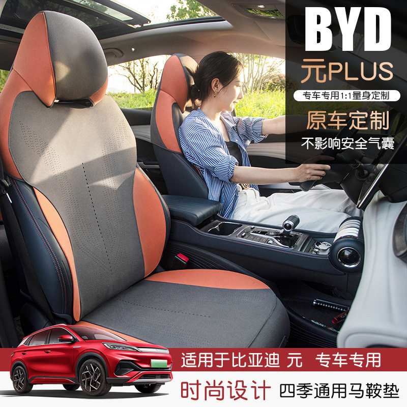 比亚迪元PLUS专用翻毛皮坐垫