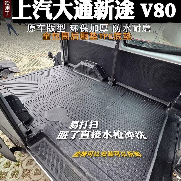 上汽大通V80TPE全包围脚垫图片