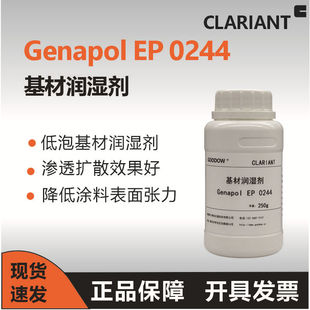 科莱恩基材润湿剂0244低泡非离子润湿降低涂料表面张力提升附着力