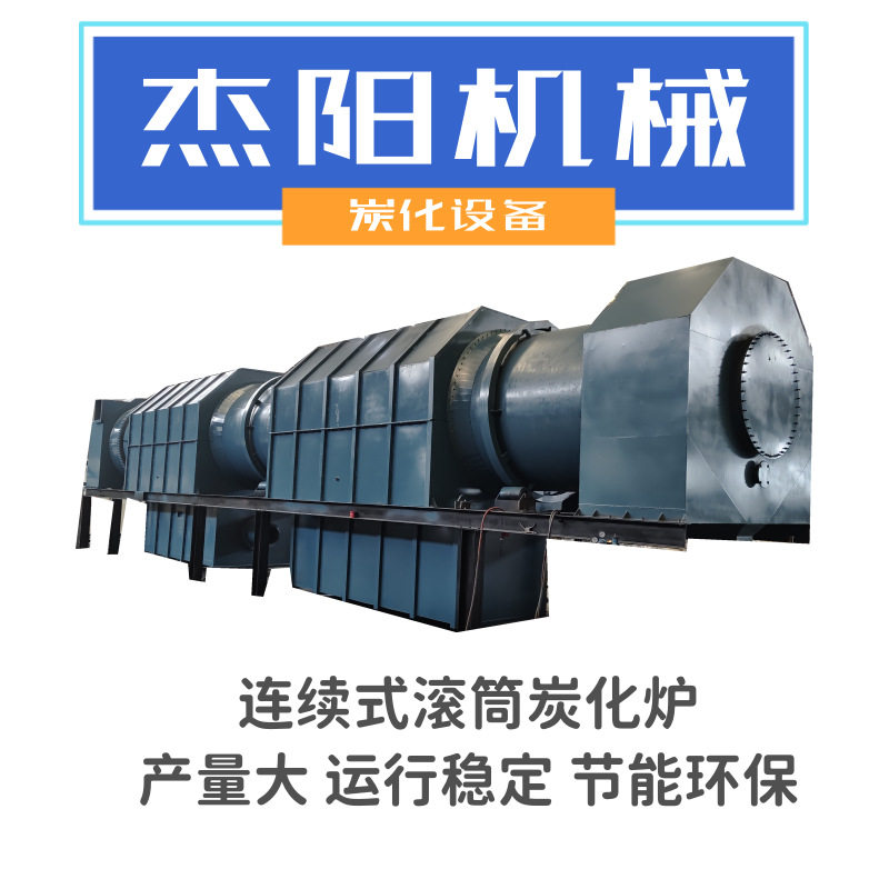 连续式竹炭粉生产线竹片锯末木炭炭化椰壳秸秆花生壳树皮碳化