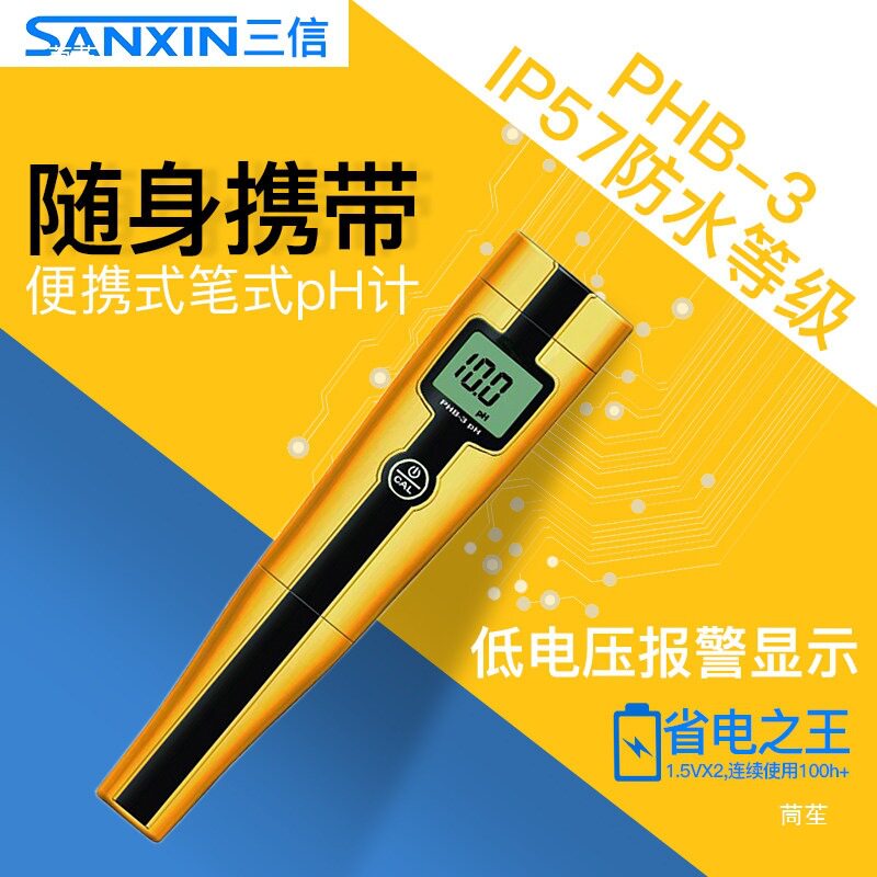 三信PHB-3笔式pH计便携式酸度计PH值检测试笔5021电导率仪EC