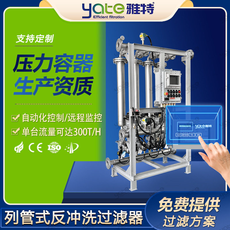 列管式反冲洗过滤器电厂循环水冷凝水工业水造纸全自动过滤设备