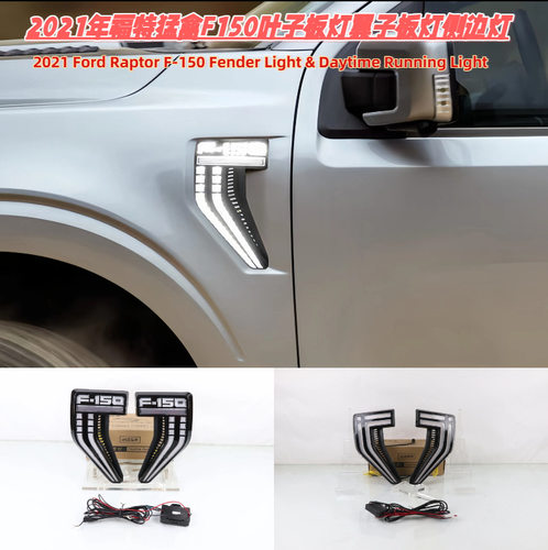 2021F150猛禽Raptor叶子板灯