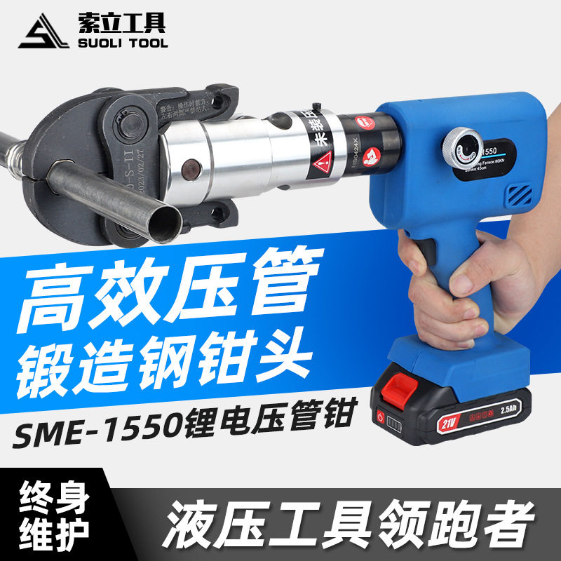 充电压管钳SME-1550不锈钢自来水管压接工具环压充电便携式卡压钳
